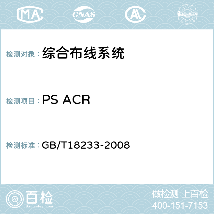 PS ACR 信息技术 用户建筑群的通用布缆 GB/T18233-2008 6.4.5.2