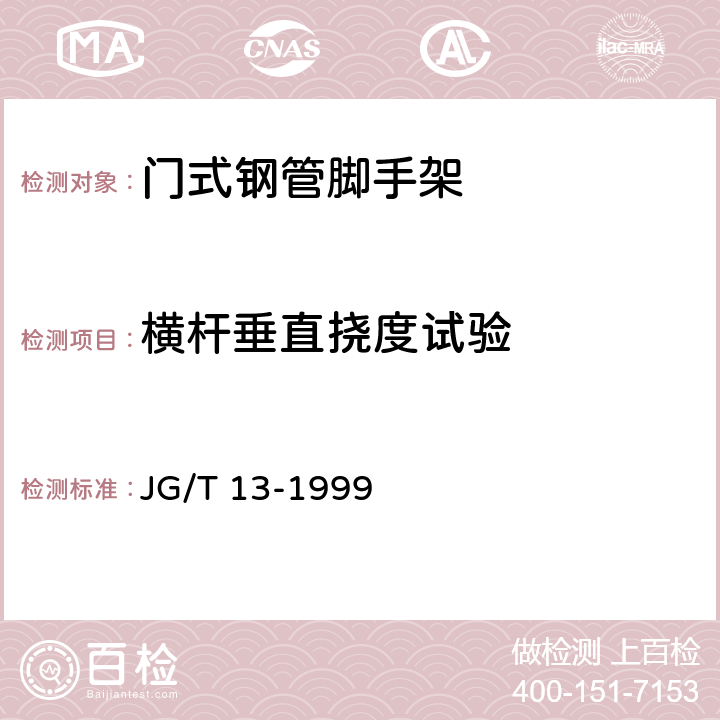 横杆垂直挠度试验 JG/T 13-1999 【强改推】门式钢管脚手架
