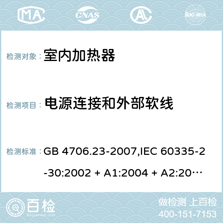 电源连接和外部软线 家用和类似用途电器的安全 第2-30部分:室内加热器的特殊要求 GB 4706.23-2007,IEC 60335-2-30:2002 + A1:2004 + A2:2007,IEC 60335-2-30:2009 + cor1:2014+A1:2016,AS/NZS 60335.2.30:2009 + A1:2010 + A2:2014 + A3:2015,AS/NZS 60335.2.30:2015 + A1:2015 + A2:2017 + RUL1:2019 + A3:2020,EN 60335-2-30:2009 + A11:2012 + AC:2014 + A1:2020 25