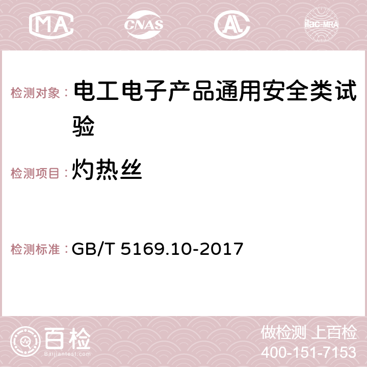 灼热丝 电工电子产品着火危险试验 第10部分：灼热丝/热丝基本试验方法 灼热丝装置和通用试验方法 GB/T 5169.10-2017