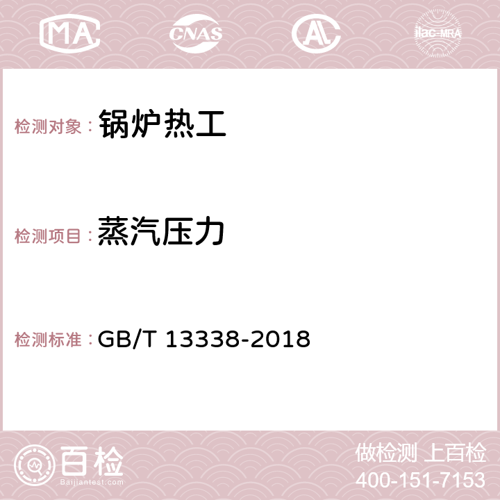 蒸汽压力 工业燃料炉热平衡测定与计算基本规则 GB/T 13338-2018