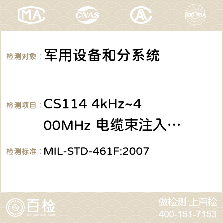 CS114 4kHz~400MHz 电缆束注入传导敏感度 子系统和设备的电磁干扰特性控制要求 MIL-STD-461F:2007 5.13