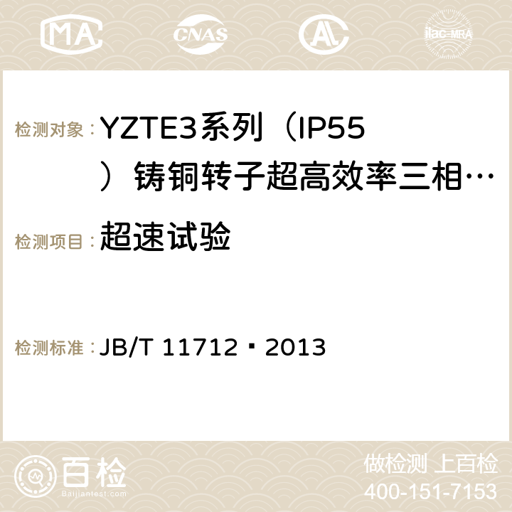 超速试验 YZTE3系列（IP55）铸铜转子超高效率三相异步电动机技术条件 JB/T 11712—2013 4.11
