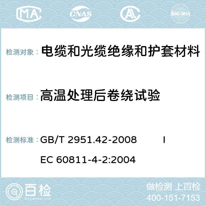 高温处理后卷绕试验 电缆和光缆绝缘和护套材料通用试验方法 第42部分：聚乙烯和聚丙烯混合料专用试验方法－高温处理后抗张强度和断裂伸长率试验-高温处理后卷绕试验-空气热老化后的卷绕试验-测定质量的增加-长期热稳定性试验-铜催化氧化降解试验方法 GB/T 2951.42-2008 IEC 60811-4-2:2004 9