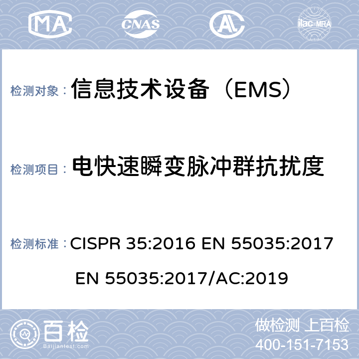 电快速瞬变脉冲群抗扰度 多媒体设备的电磁兼容-抗扰度要求 CISPR 35:2016 EN 55035:2017 EN 55035:2017/AC:2019 4.2.3