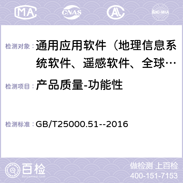 产品质量-功能性 《系统与软件工程 系统与软件质量要求和评价（SQuaRE）第51部分：就绪可用软件产品（RUSP）的质量要求和测试细则》 GB/T25000.51--2016 5.3.1