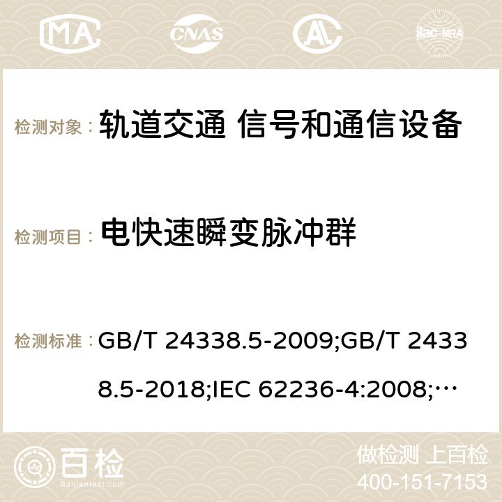 电快速瞬变脉冲群 GB/T 24338.5-2009 轨道交通 电磁兼容 第4部分:信号和通信设备的发射与抗扰度