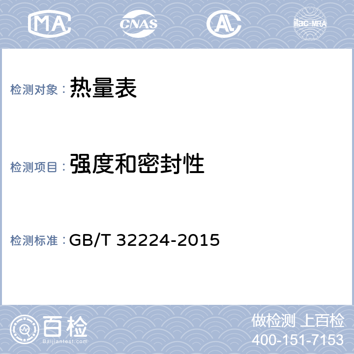 强度和密封性 热量表 GB/T 32224-2015 6.4