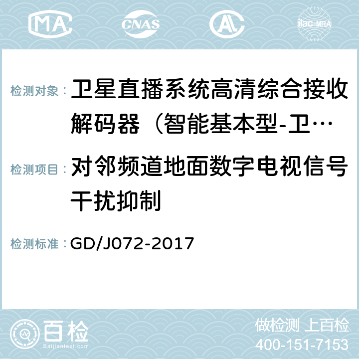 对邻频道地面数字电视信号干扰抑制 GD/J 072-2017 卫星直播系统综合接收解码器（智能基本型-卫星地面双模）技术要求和测量方法 GD/J072-2017 5.15.6.1