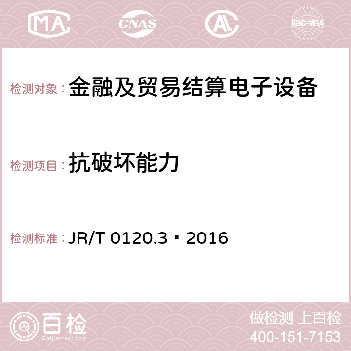 抗破坏能力 JR/T 0120.3-2016 银行卡受理终端安全规范 第3部分：自助终端