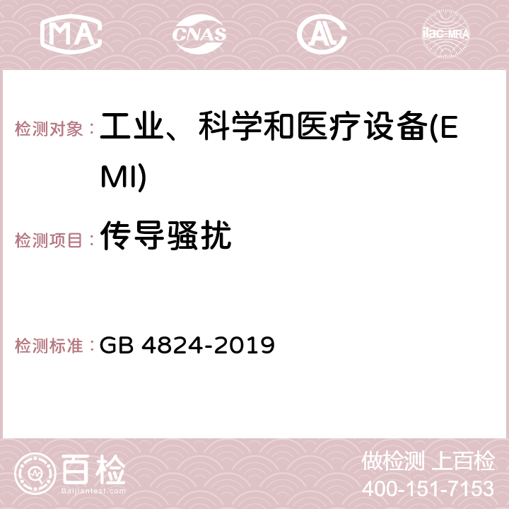 传导骚扰 工业、科学和医疗设备 射频骚扰特性限值和测量方法 GB 4824-2019 7