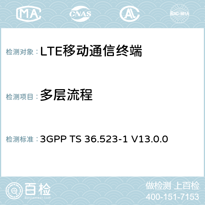 多层流程 3GPP TS 36.523 演进通用陆地无线接入(E-UTRA)和演进分组核心(EPC)；用户设备(UE)一致性规范；第1部分：协议一致性规范 -1 V13.0.0 13