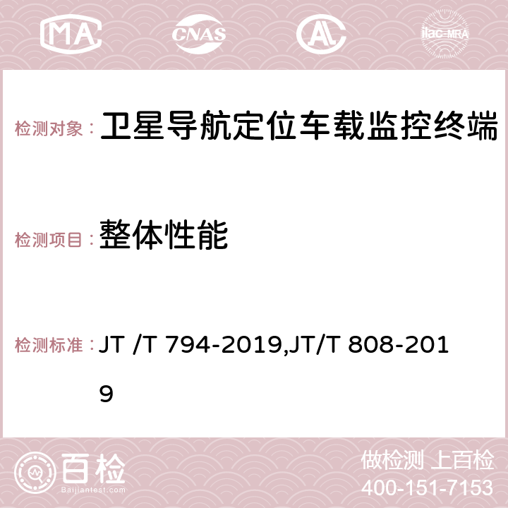 整体性能 道路运输车辆卫星定位系统车载终端技术要求, 道路运输车辆卫星定位系统终端通讯协议及数据格式 JT /T 794-2019,JT/T 808-2019 6.1