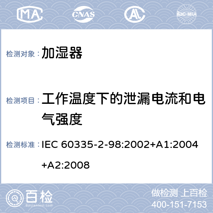 工作温度下的泄漏电流和电气强度 家用和类似用途电器的安全 第 2-98 部分 加湿器的特殊要求 IEC 60335-2-98:2002+A1:2004+A2:2008 13