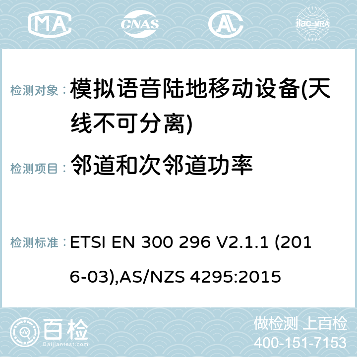 邻道和次邻道功率 ETSI EN 300 296 天线不可分离用于模拟语音的陆地移动设备的电磁兼容及无线频谱  V2.1.1 (2016-03),AS/NZS 4295:2015 Clause7.4