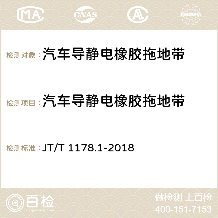 汽车导静电橡胶拖地带 营运货车安全技术条件第1部分:载货汽车 JT/T 1178.1-2018 6.8