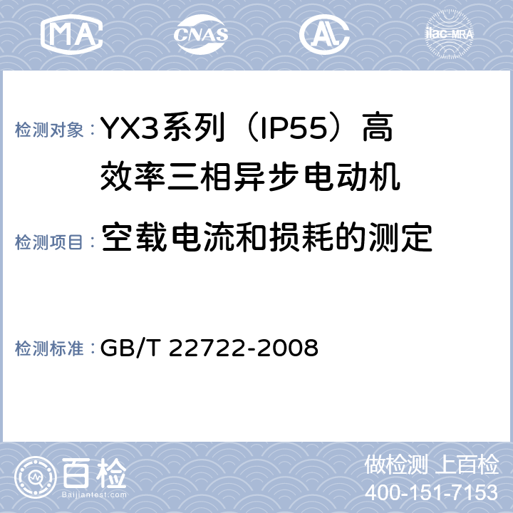空载电流和损耗的测定 YX3系列（IP55）高效率三相异步电动机技术条件(机座号80-355) GB/T 22722-2008 4.22