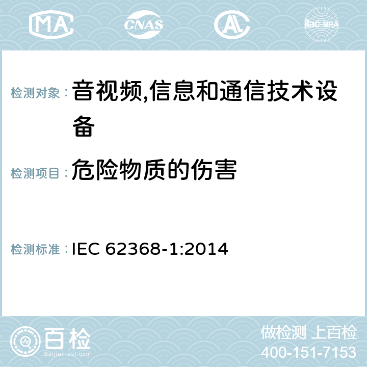危险物质的伤害 音视频,信息和通信技术设备,第1部分:安全要求 IEC 62368-1:2014 7