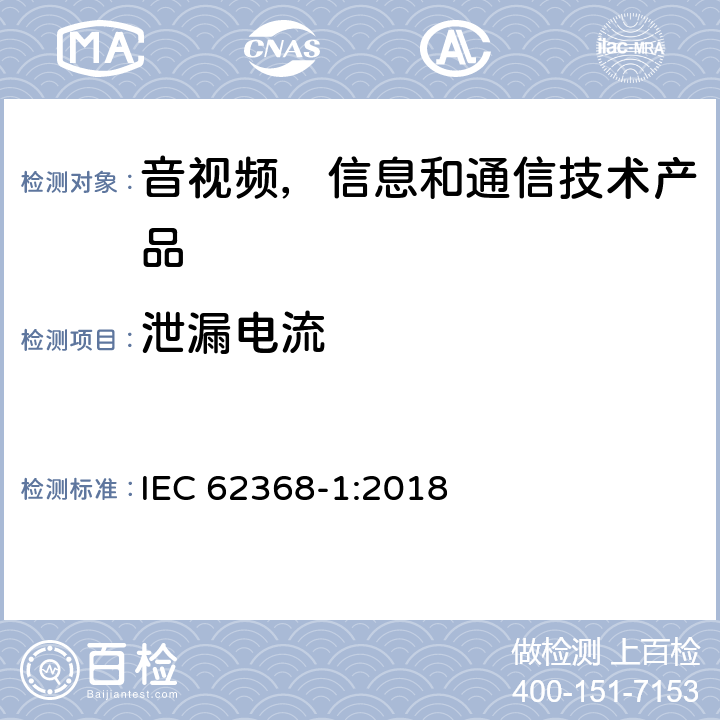 泄漏电流 音视频,信息和通信技术产品,第1部分:安全要求 IEC 62368-1:2018 附录 M.6.2