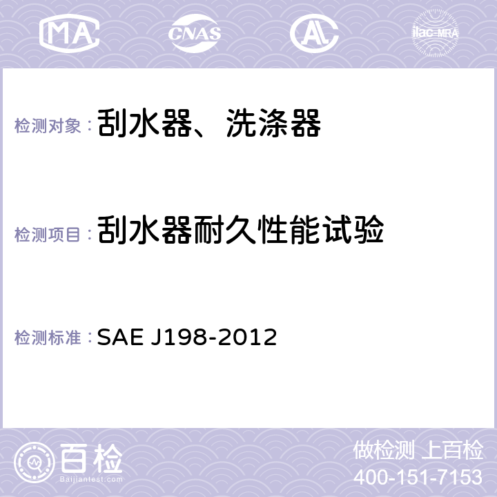 刮水器耐久性能试验 载货车、大客车及多用途车风窗玻璃刮水系统 SAE J198-2012 4.1.3