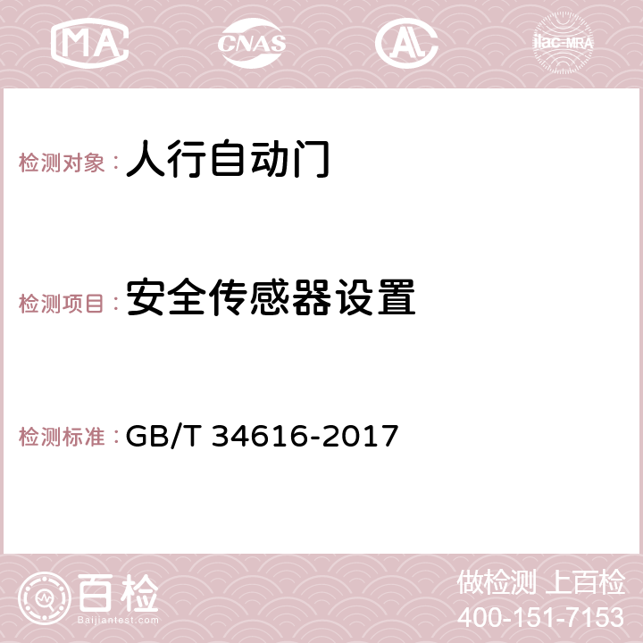 安全传感器设置 人行自动门通用技术要求 GB/T 34616-2017 8.6.8