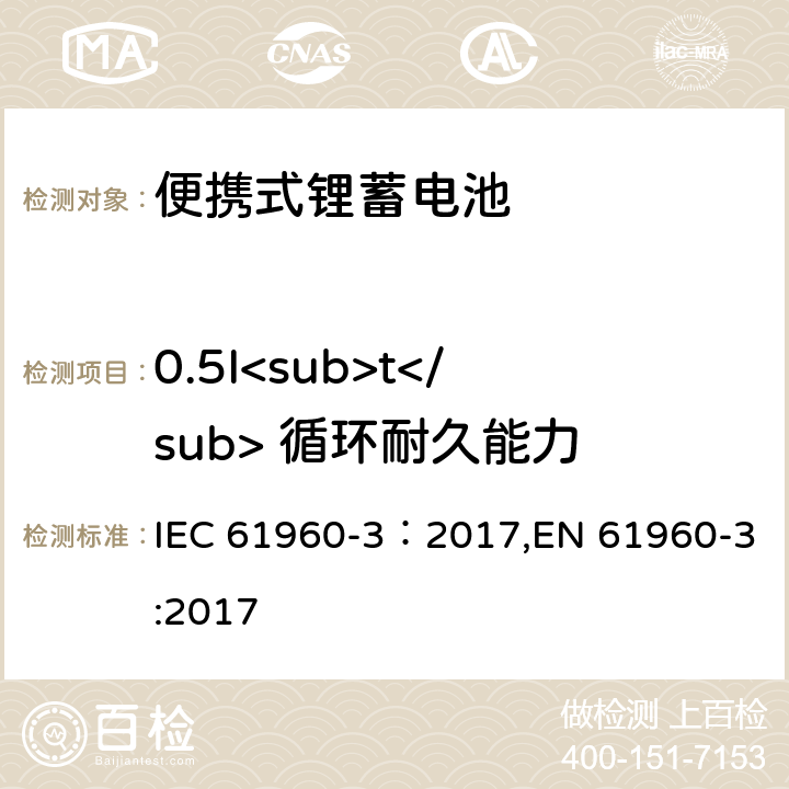 0.5I<sub>t</sub> 循环耐久能力 含碱性或其它非酸性电解质的蓄电池和蓄电池组-便携式锂蓄电池 第3部分：方形和圆柱形锂二次电池 IEC 61960-3：2017,EN 61960-3:2017 7.6.3
