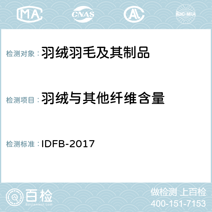 羽绒与其他纤维含量 国际羽绒羽毛局测试规则 :第15部分-混合填充物的组分 IDFB-2017