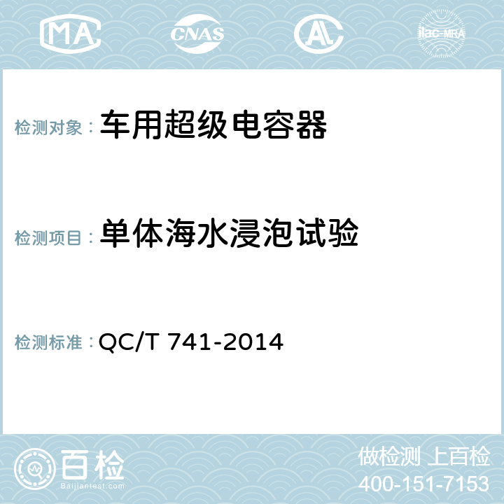 单体海水浸泡试验 车用超级电容器 QC/T 741-2014 6.2.12.8