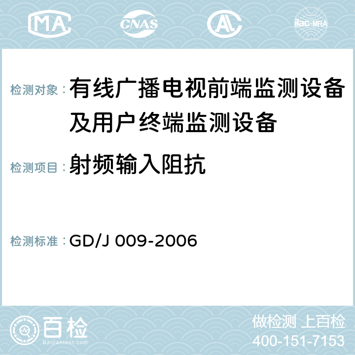 射频输入阻抗 GD/J 009-2006 有线广播电视前端监测设备及用户终端监测设备入网技术要求及测量方法  5.2
