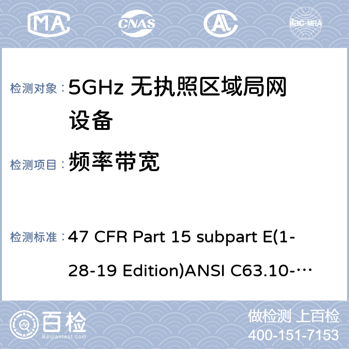 频率带宽 47 CFR PART 15 免牌照国家信息基础设施设备 47 CFR Part 15 subpart E(1-28-19 Edition)ANSI C63.10-2013RSS 247 Clause15.407(e)
