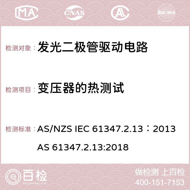 变压器的热测试 灯的控制装置 第2-13部分：LED模块用直流或交流电子控制装置的特殊要求 AS/NZS IEC 61347.2.13：2013 AS 61347.2.13:2018 15