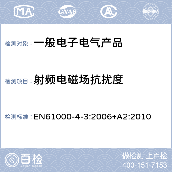 射频电磁场抗扰度 电磁兼容 试验和测量技术射频电磁场辐射抗扰度试验 EN61000-4-3:2006+A2:2010 5