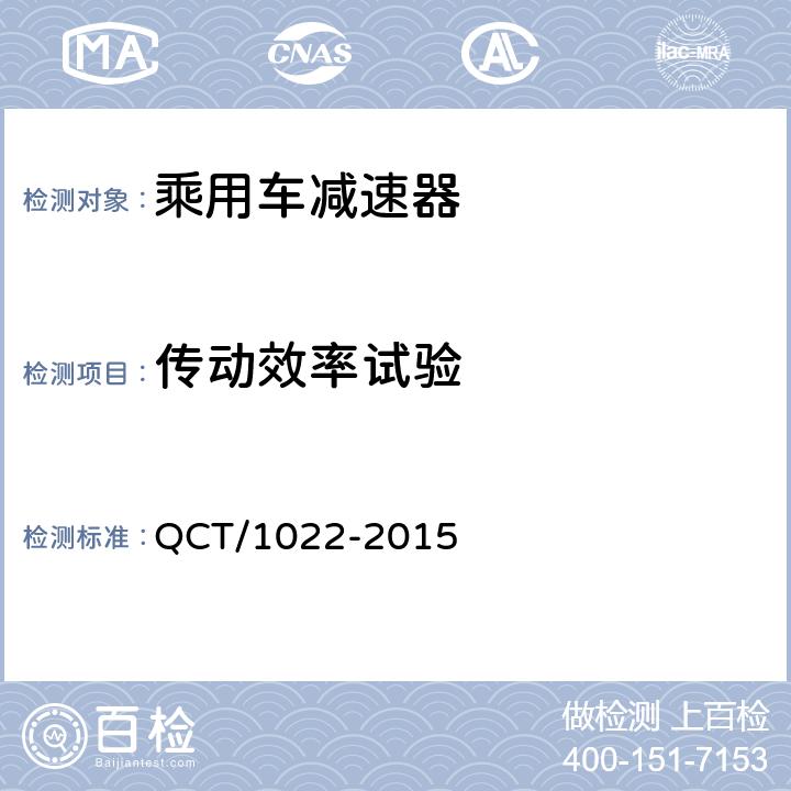 传动效率试验 纯电动乘用车用减速器总成技术条件 QCT/1022-2015 5.2.5