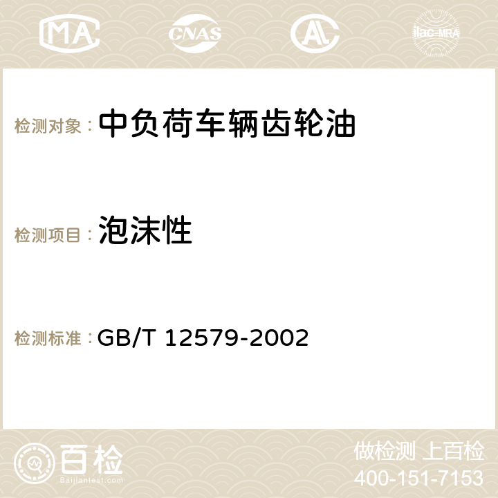泡沫性 润滑油泡沫特性测定法 GB/T 12579-2002