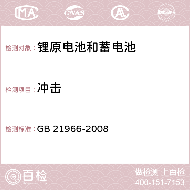 冲击 锂原电池和蓄电池在运输中的安全要求 GB 21966-2008 6.4.4