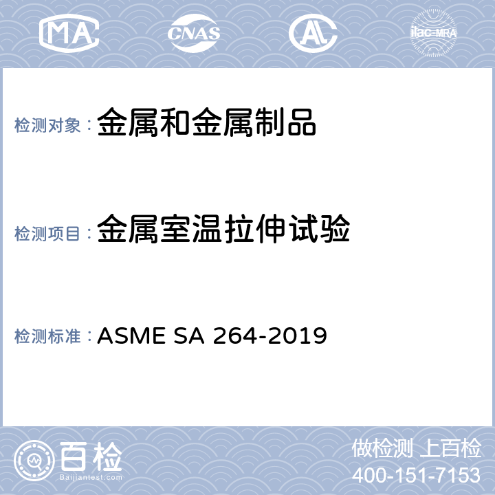 金属室温拉伸试验 ASME SA 264-2019 不锈钢铬镍钢复合板规范 