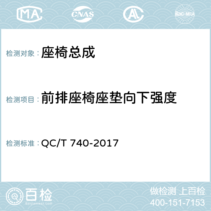 前排座椅座垫向下强度 QC/T 740-2017 乘用车座椅总成