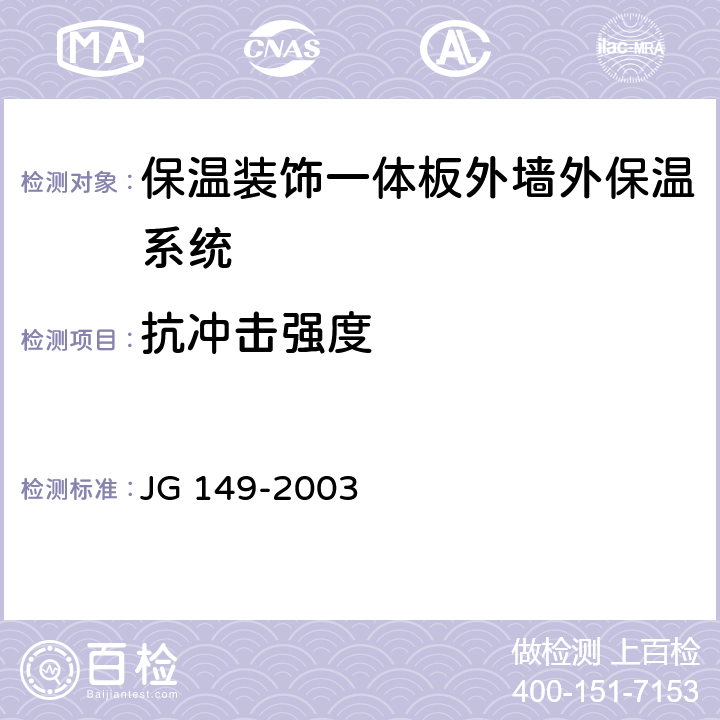 抗冲击强度 膨胀聚苯板薄抹灰外墙外保温系统 JG 149-2003 6.2.2