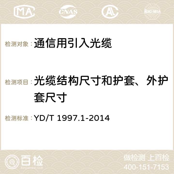 光缆结构尺寸和护套、外护套尺寸 YD/T 1997.1-2014 通信用引入光缆 第1部分:蝶形光缆