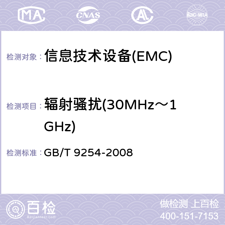 辐射骚扰(30MHz～1GHz) 信息技术设备的无线电骚扰限值和测量方法 GB/T 9254-2008 6