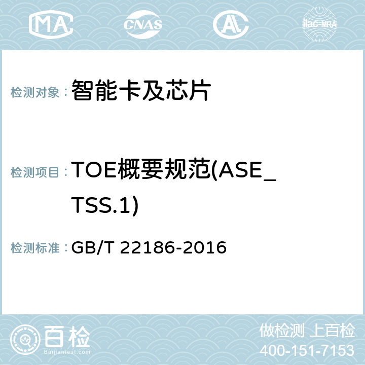 TOE概要规范(ASE_TSS.1) 信息安全技术 具有中央处理器的IC卡芯片安全技术要求 GB/T 22186-2016 8.2.2.32