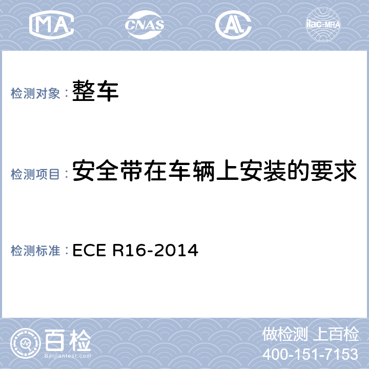 安全带在车辆上安装的要求 汽车安全带 ECE R16-2014 8
