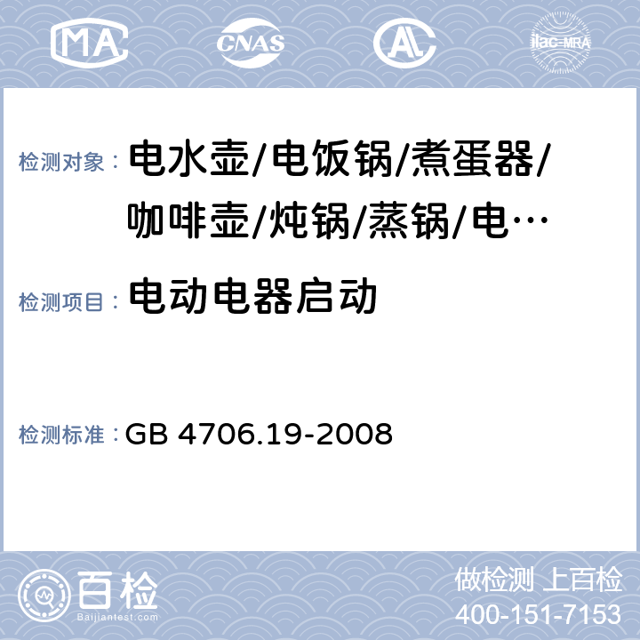 电动电器启动 家用和类似用途电器的安全 液体加热器的特殊要求 GB 4706.19-2008 9