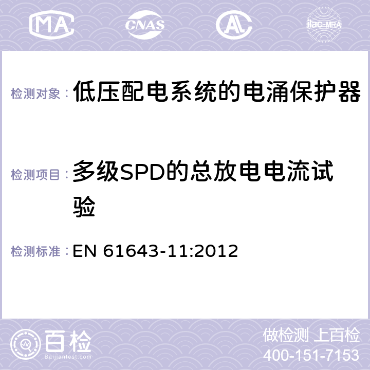 多级SPD的总放电电流试验 低压电涌保护器-第11部分：低压系统的电涌保护器-性能要求和试验方法 EN 61643-11:2012 8.7.1