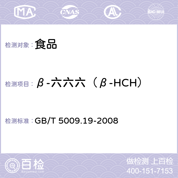 β-六六六（β-HCH） 食品中有机氯农药 多组分残留量的测定 GB/T 5009.19-2008