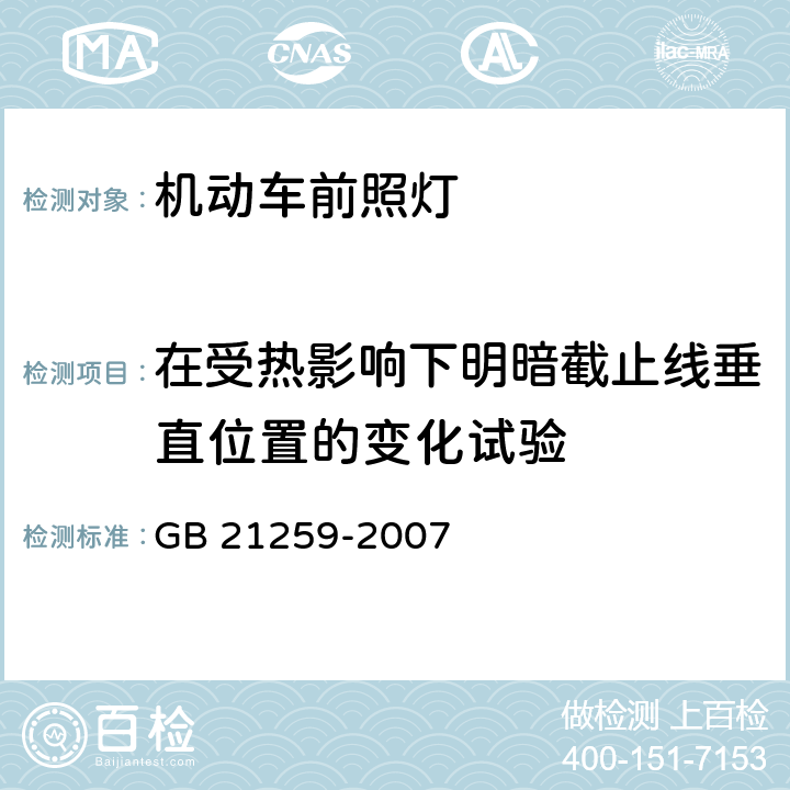 在受热影响下明暗截止线垂直位置的变化试验 汽车用气体放电光源前照灯 GB 21259-2007 B2