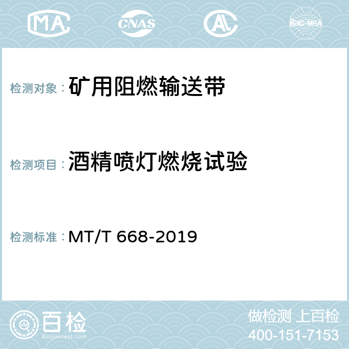 酒精喷灯燃烧试验 《煤矿用钢丝绳芯阻燃输送带》 MT/T 668-2019 4.14.2，5.16