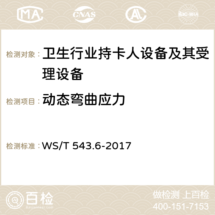 动态弯曲应力 居民健康卡技术规范 第6部分：用户卡及终端产品检测规范 WS/T 543.6-2017 4.1,4.2.1