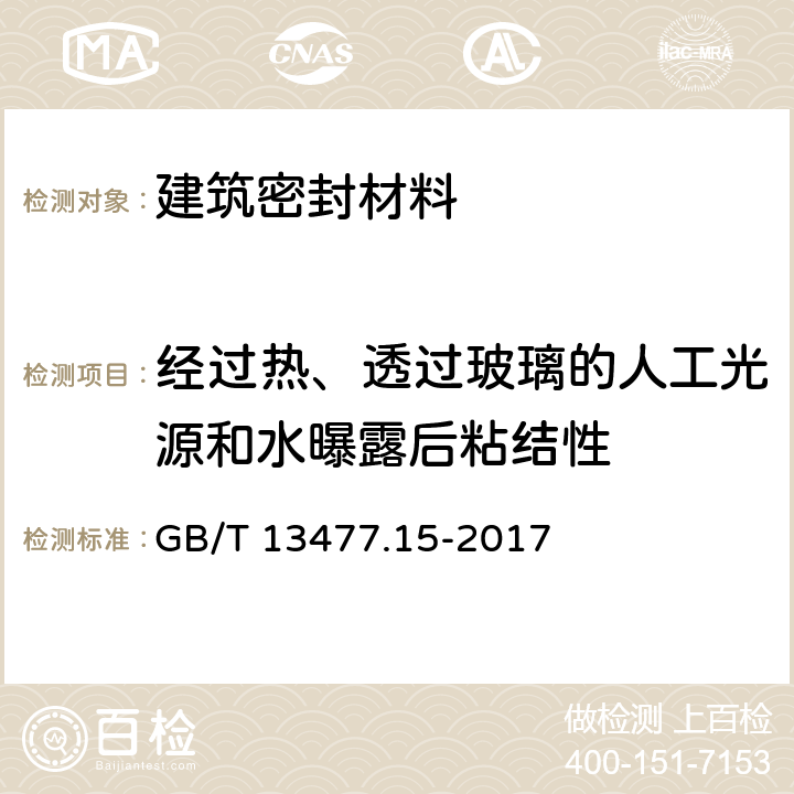 经过热、透过玻璃的人工光源和水曝露后粘结性 GB/T 13477.15-2017 建筑密封材料试验方法 第15部分：经过热、透过玻璃的人工光源和水曝露后粘结性的测定