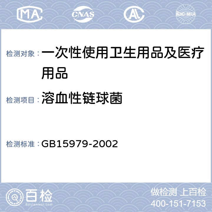 溶血性链球菌 一次性使用卫生用品卫生标准 GB15979-2002 　附录B1,B6